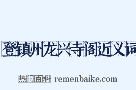 登镇州龙兴寺阁近义词是什么意思的图片
